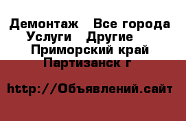 Демонтаж - Все города Услуги » Другие   . Приморский край,Партизанск г.